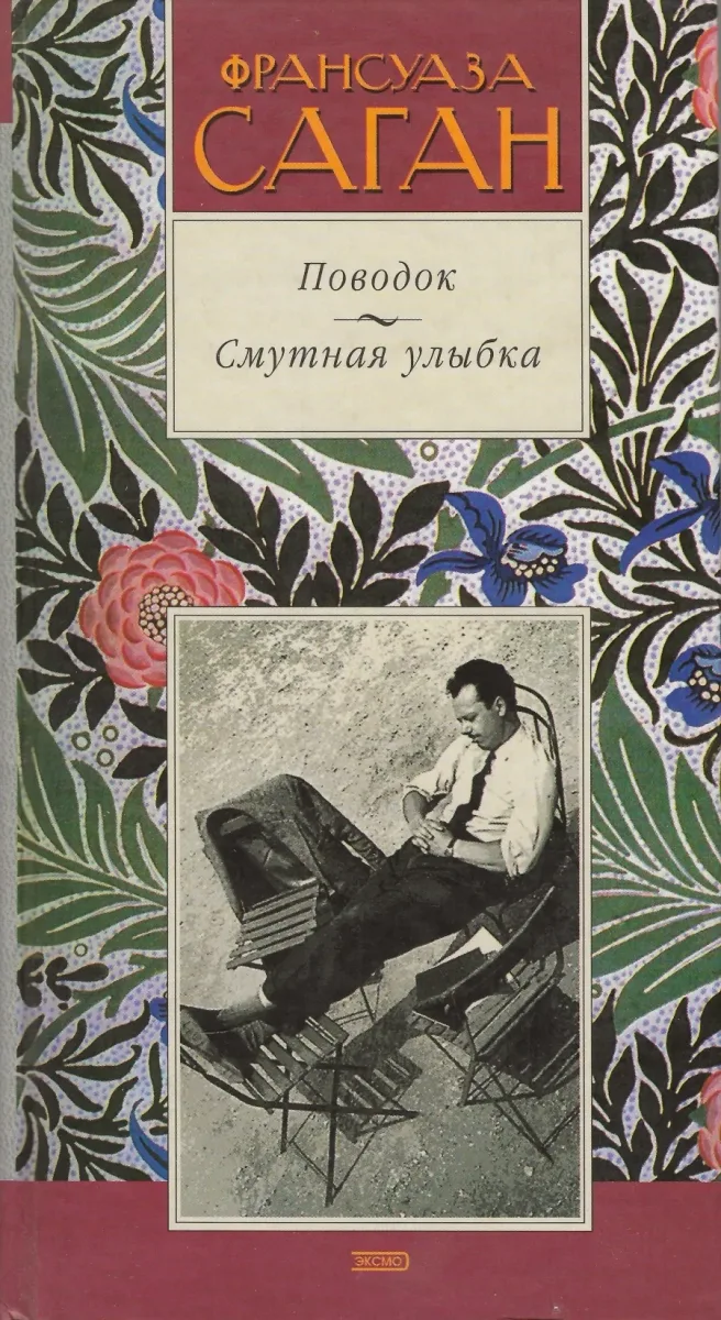 Поводок. Смутная улыбка