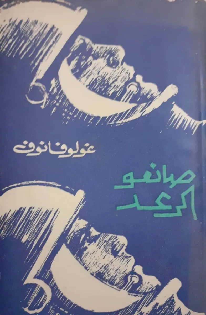 صانعو الرعد