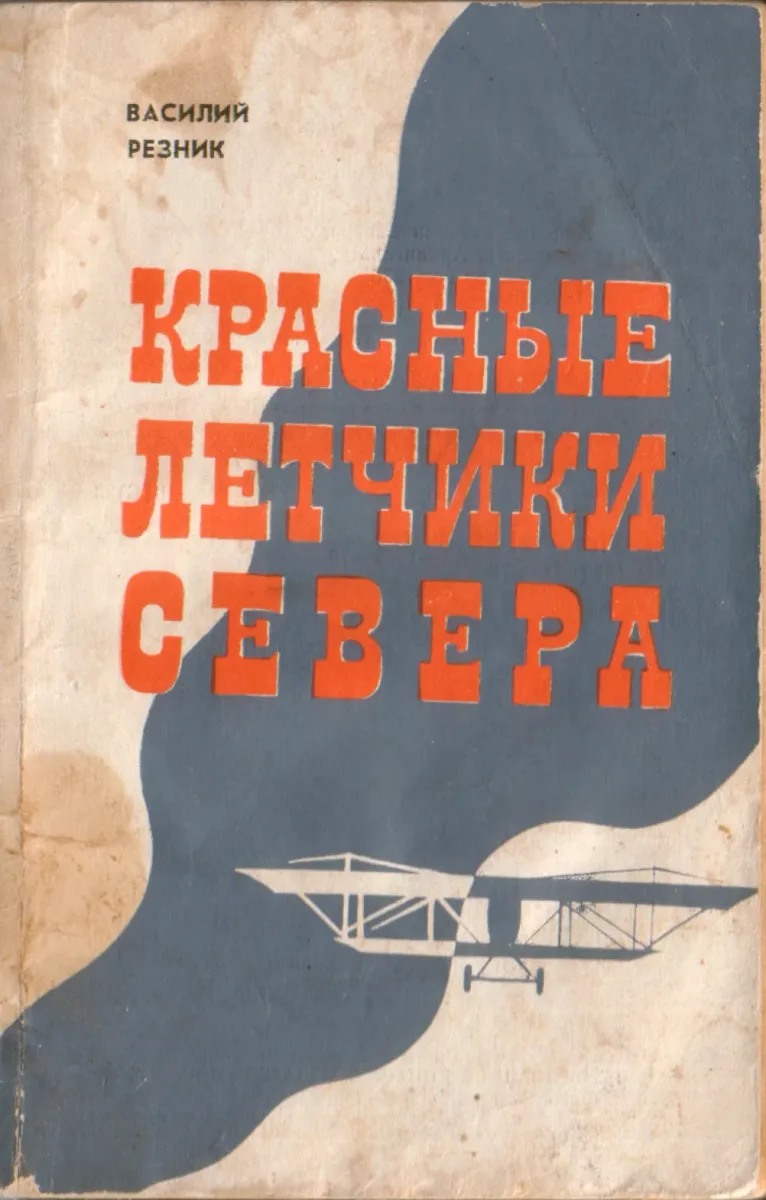 Красные лётчики Севера