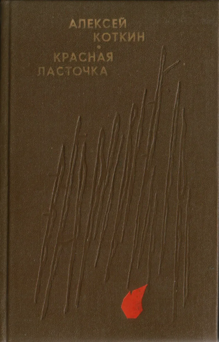 Красная ласточка