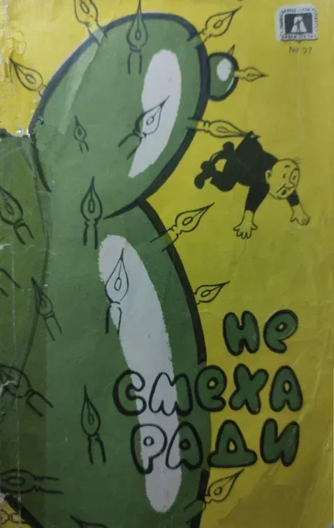 Не смеха ради