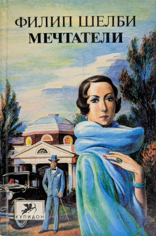 Мечтатели