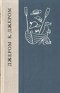 Трое в лодке (не считая собаки). Как мы писали роман. Пирушка с привидениями. Рассказы