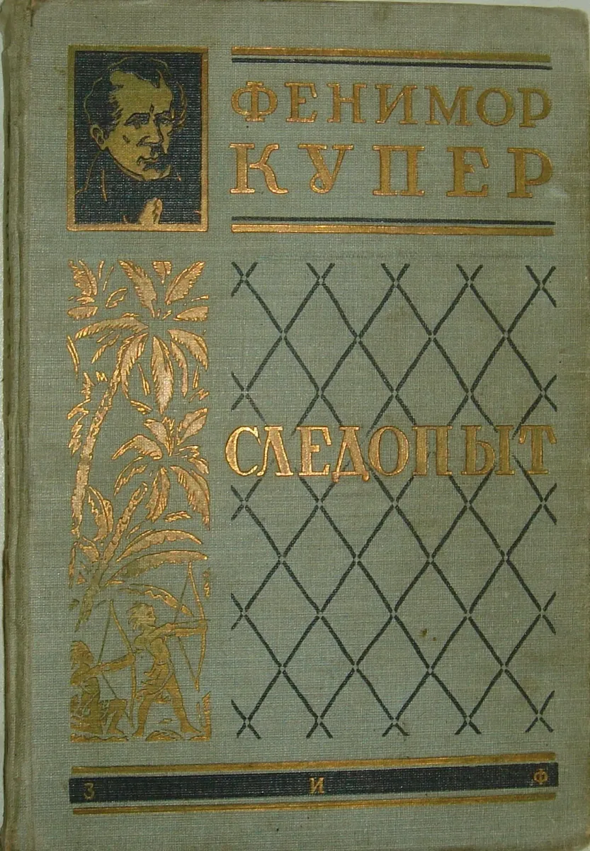 Следопыт