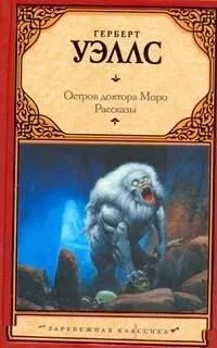 Остров доктора Моро. Рассказы