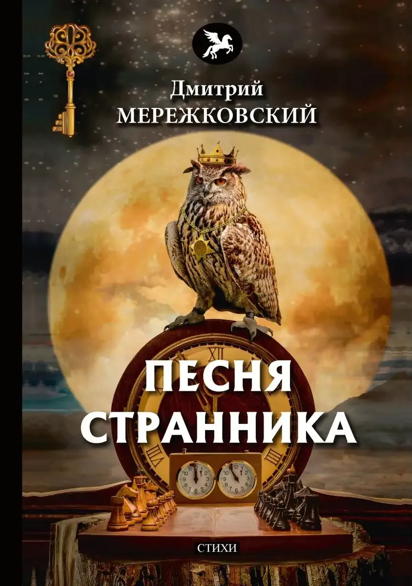 Песня странника