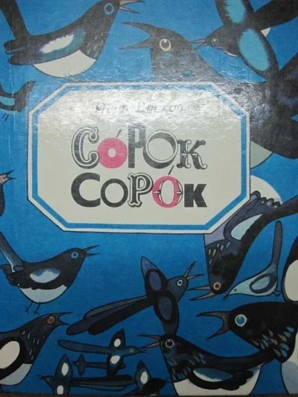 Сорок сорок
