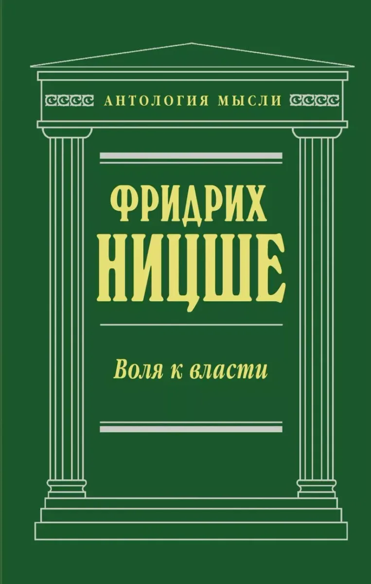 Воля к власти