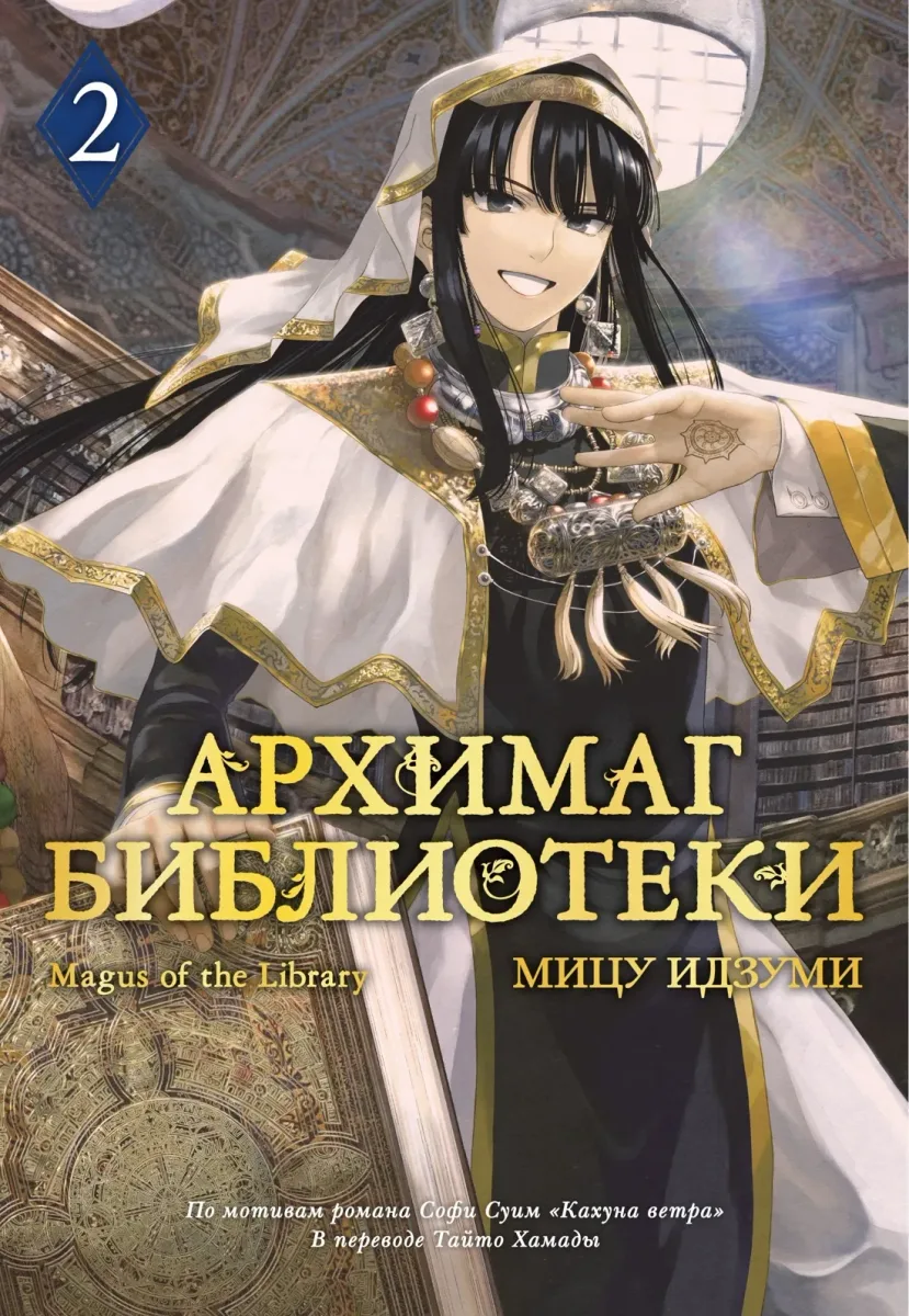 Архимаг библиотеки. Книга 2
