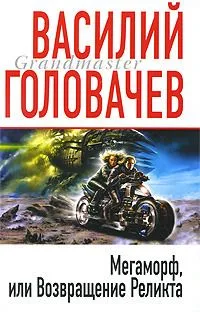 Мегаморф, или Возвращение Реликта