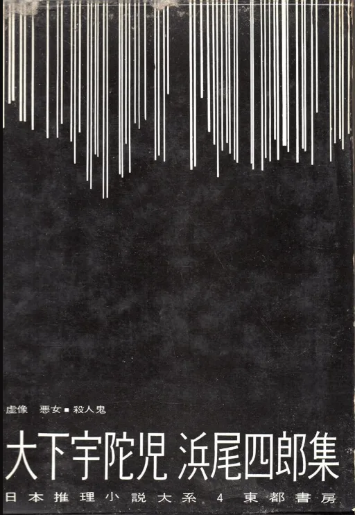 日本推理小説大系 第3巻