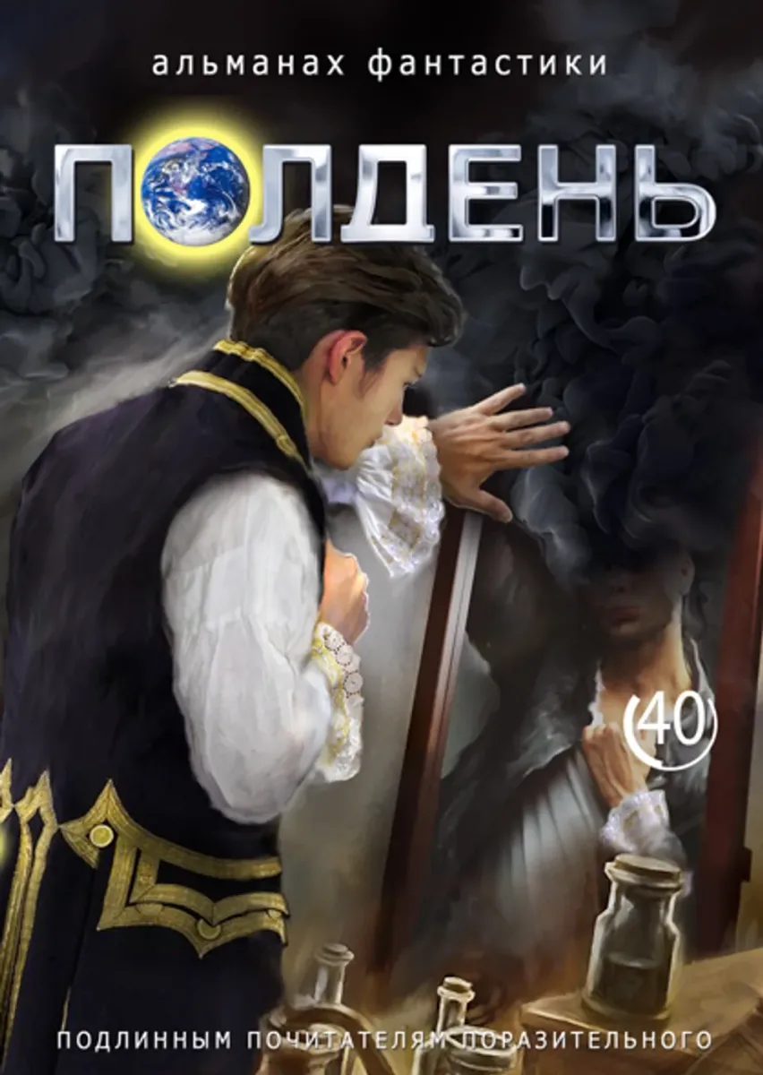 Полдень 40