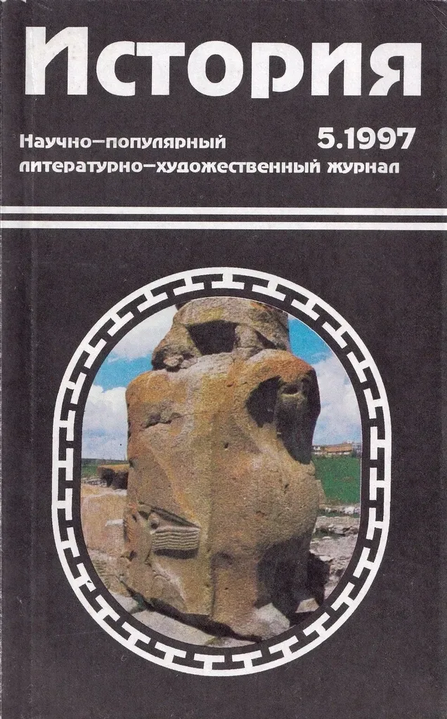 История 5.1997