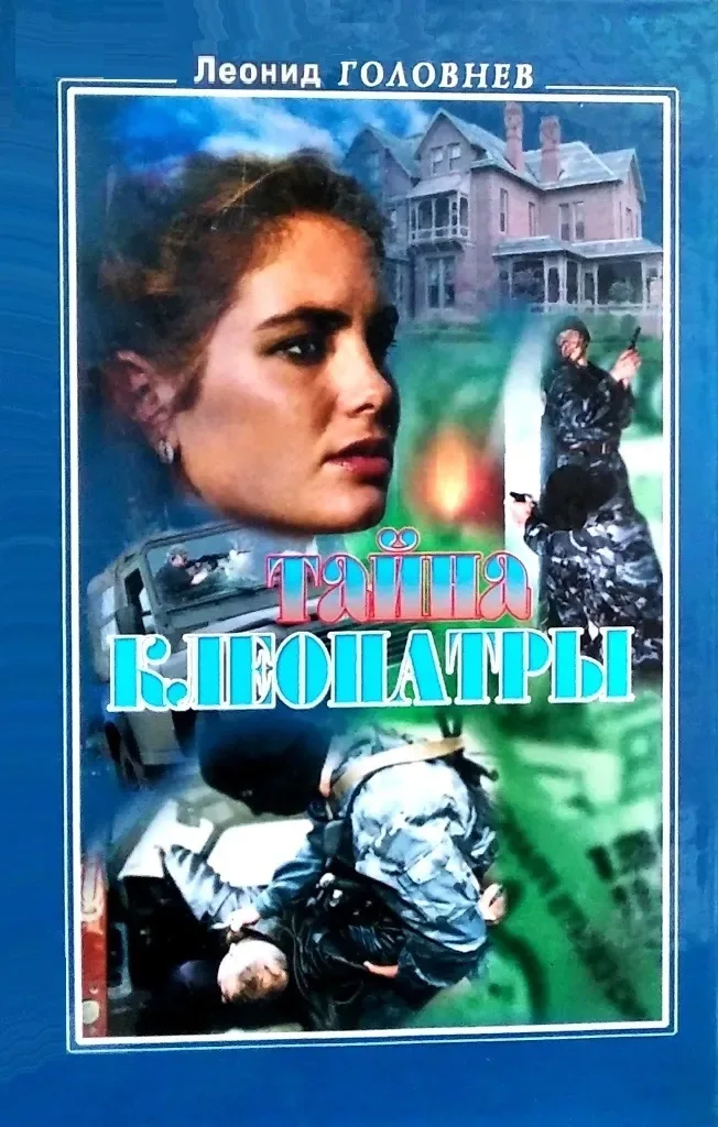 Тайна Клеопатры
