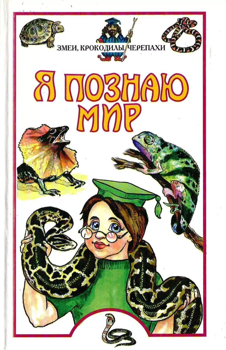 Змеи, крокодилы, черепахи