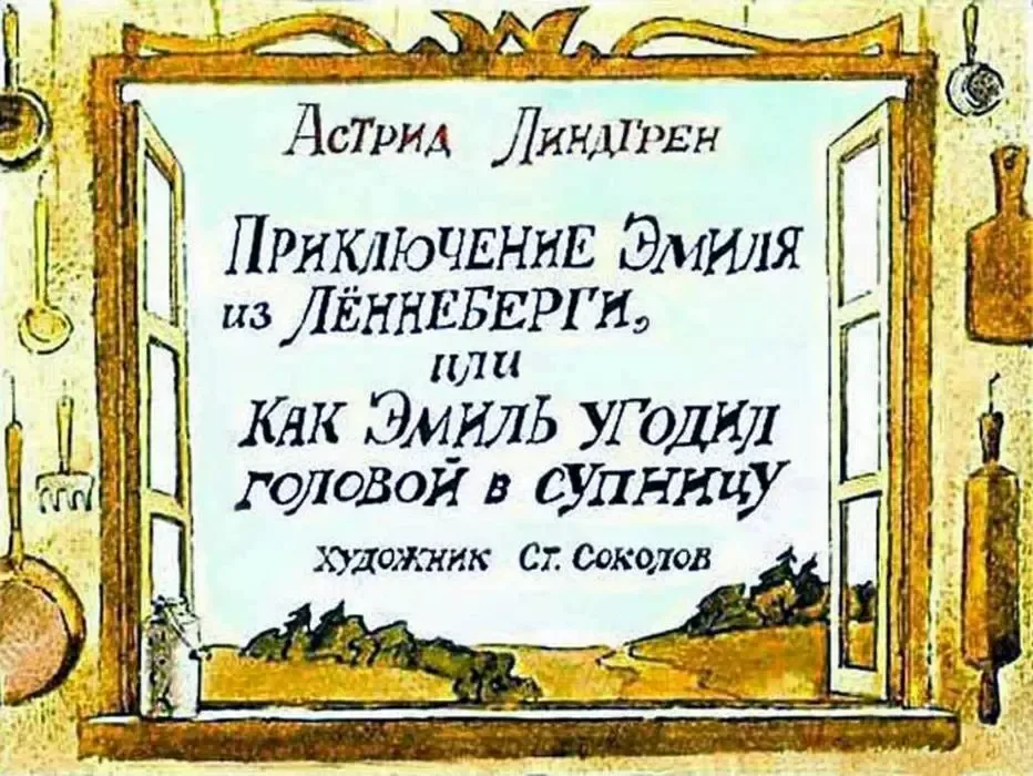 Приключение Эмиля из Лённеберги, или Как Эмиль угодил головой в супницу