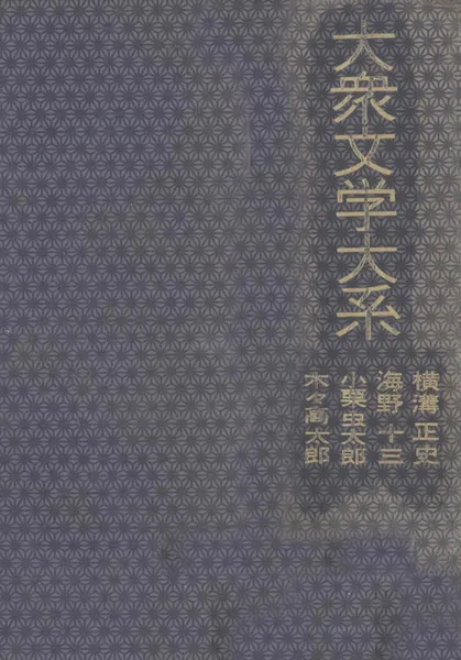 大衆文学大系 25