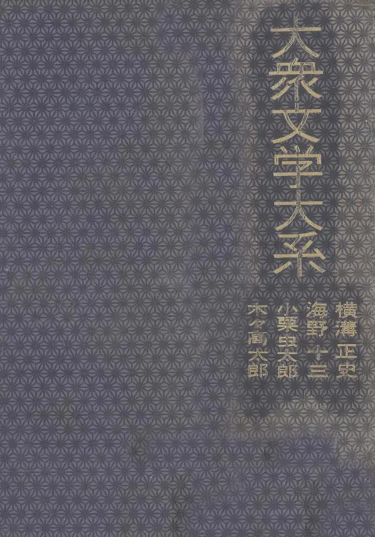 大衆文学大系 25