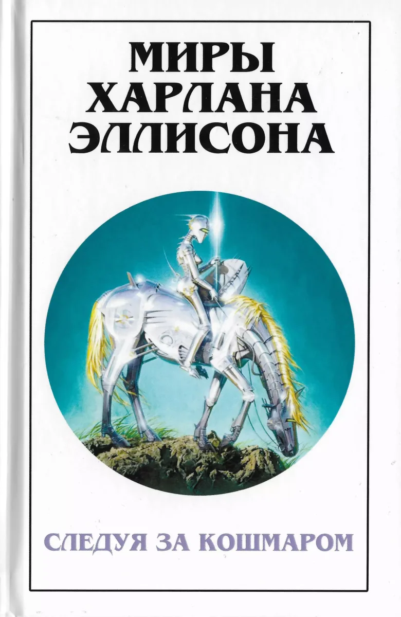 Миры Харлана Эллисона. Том 12. Следуя за кошмаром