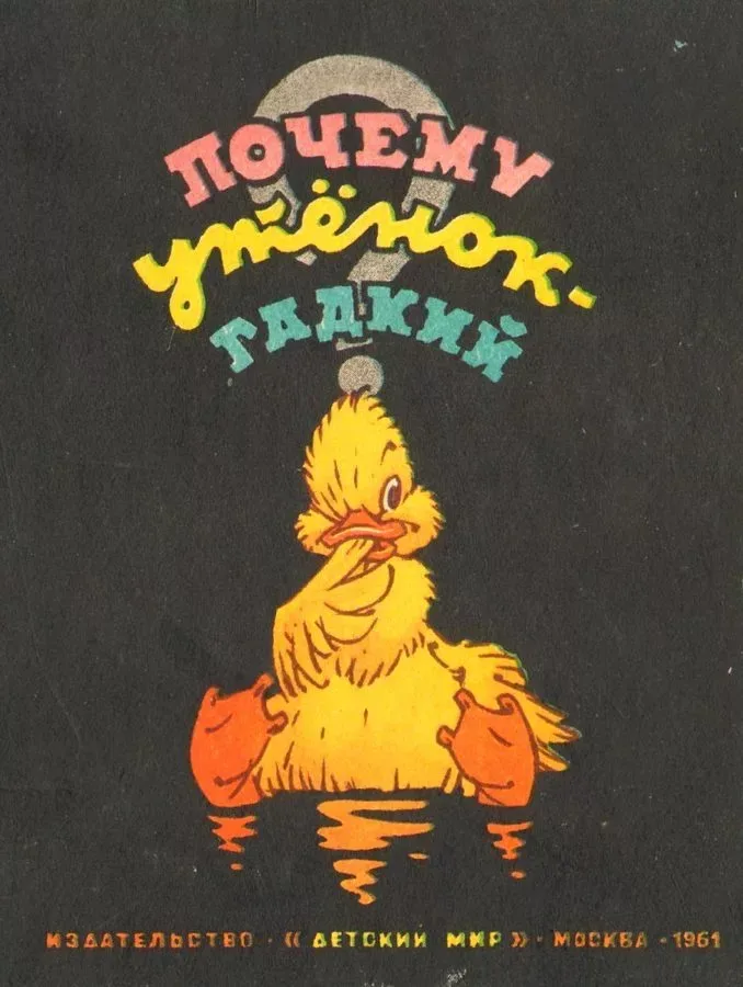 Почему утёнок – гадкий?