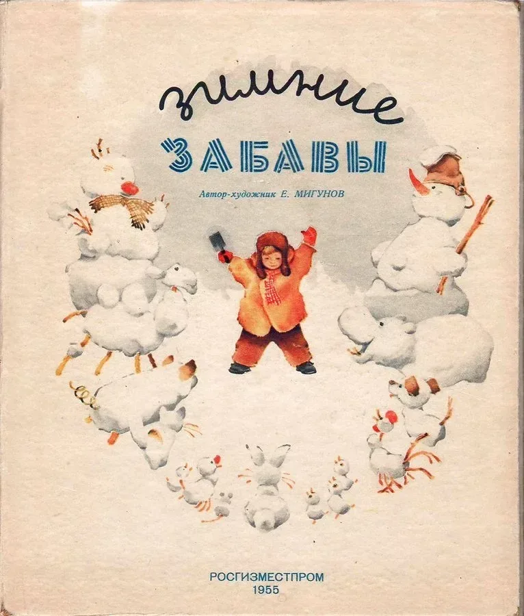 Зимние забавы