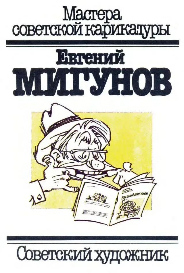 Альбом сатирических рисунков