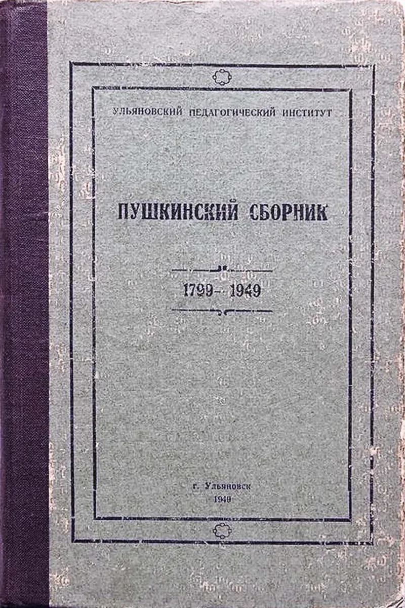 Пушкинский сборник. 1799-1949
