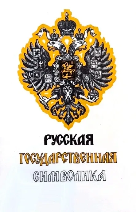 Русская государственная символика