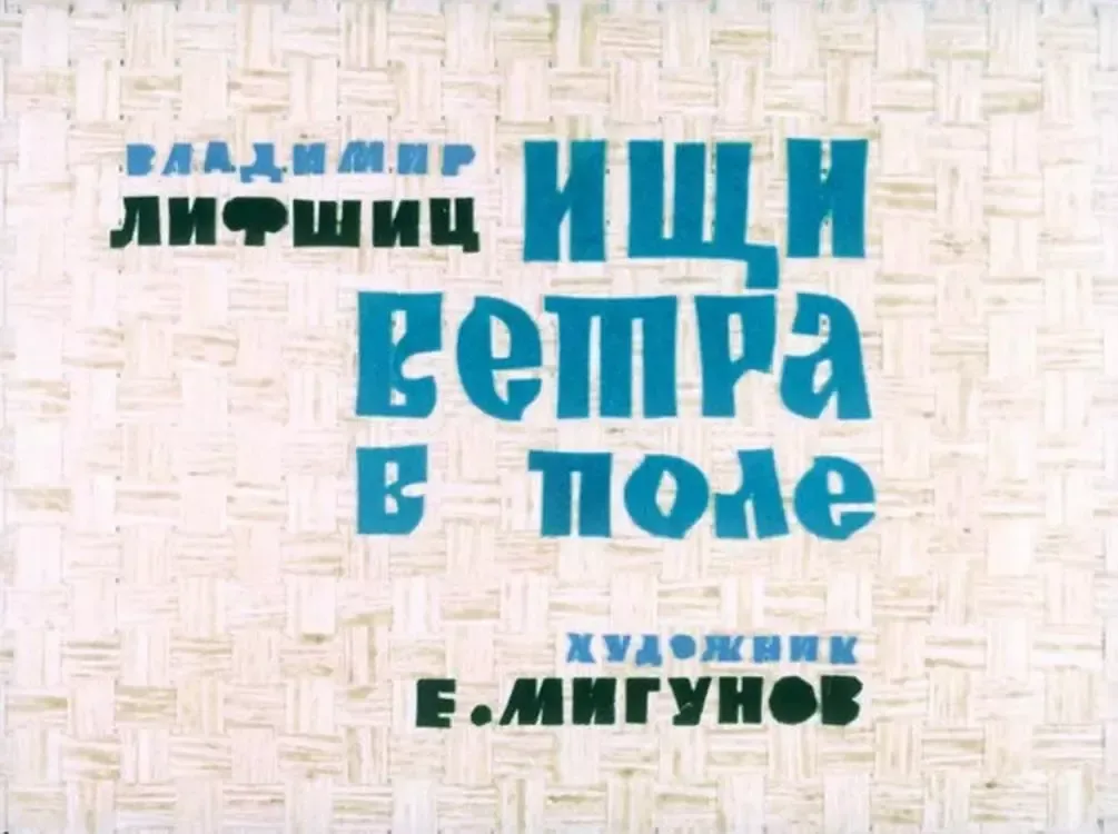 Ищи ветра в поле