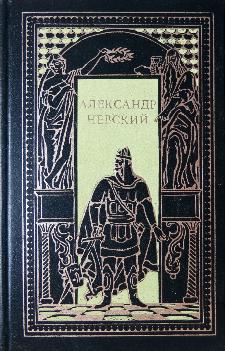 Александр Невский