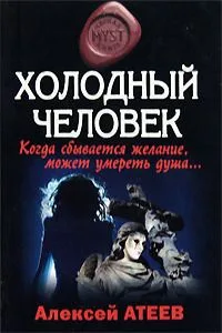 Холодный человек