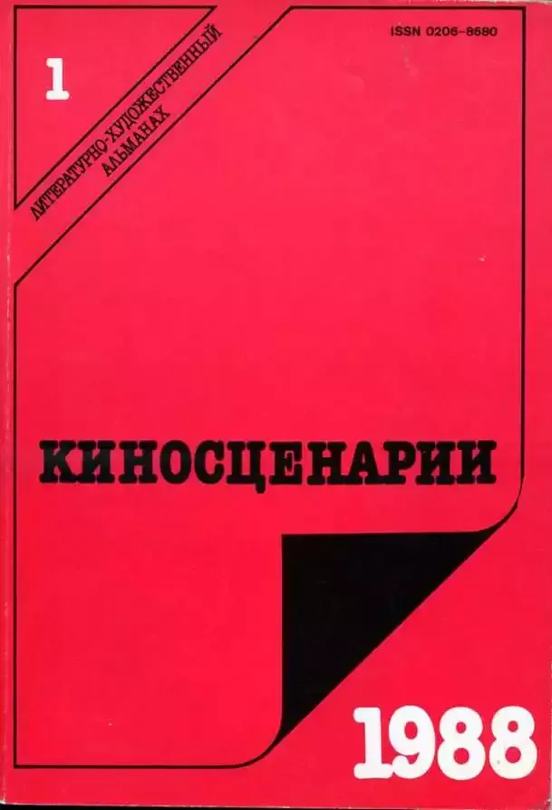 Киносценарии 1988`1