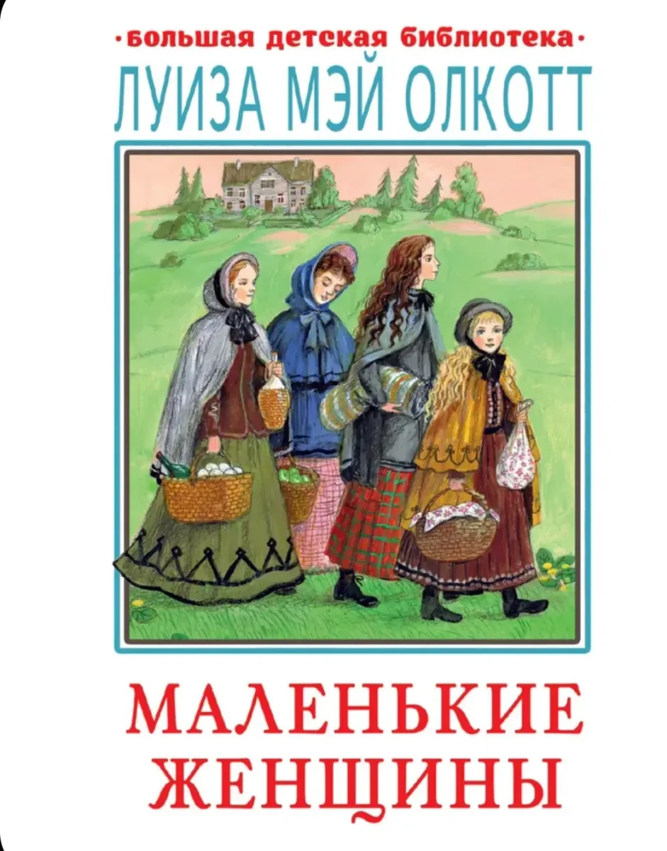 Маленькие женщины
