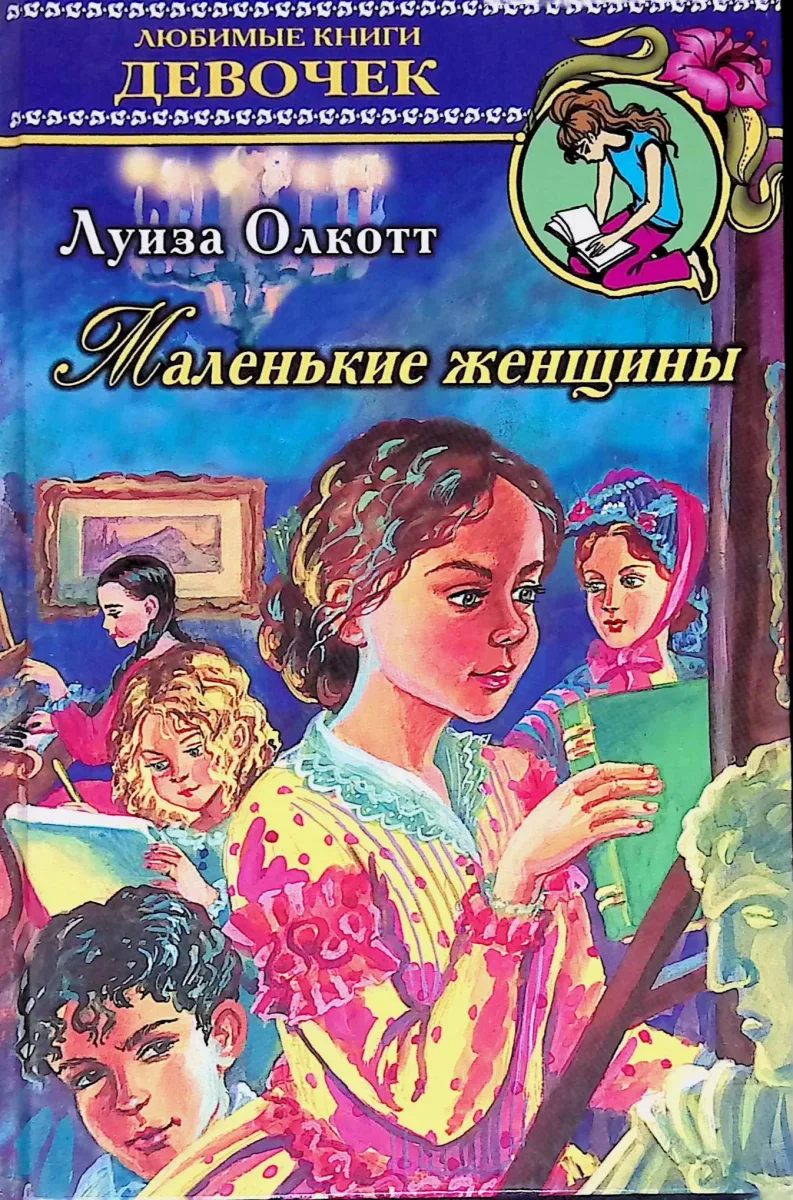 Маленькие женщины