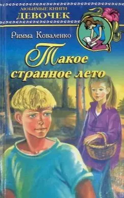 Такое странное лето