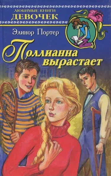 Поллианна вырастает