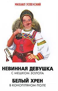 Невинная девушка с мешком золота. Белый хрен в конопляном поле