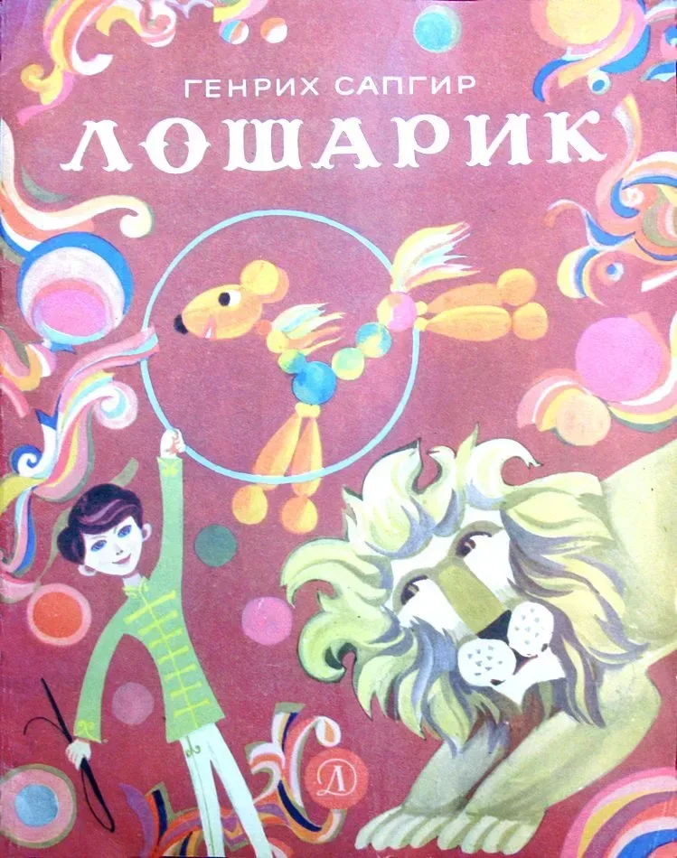 Лошарик