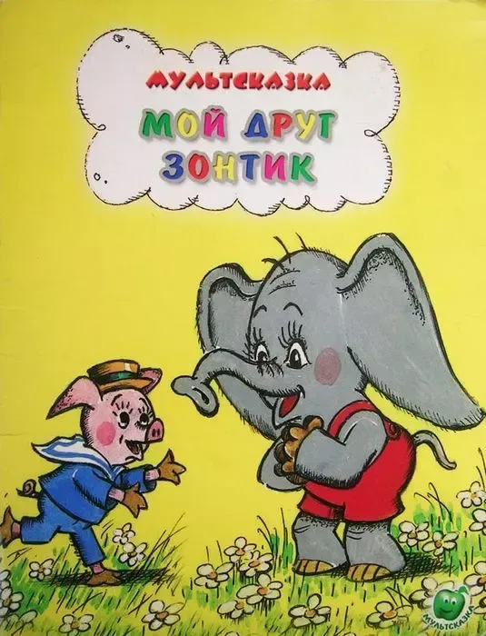 Мой друг Зонтик