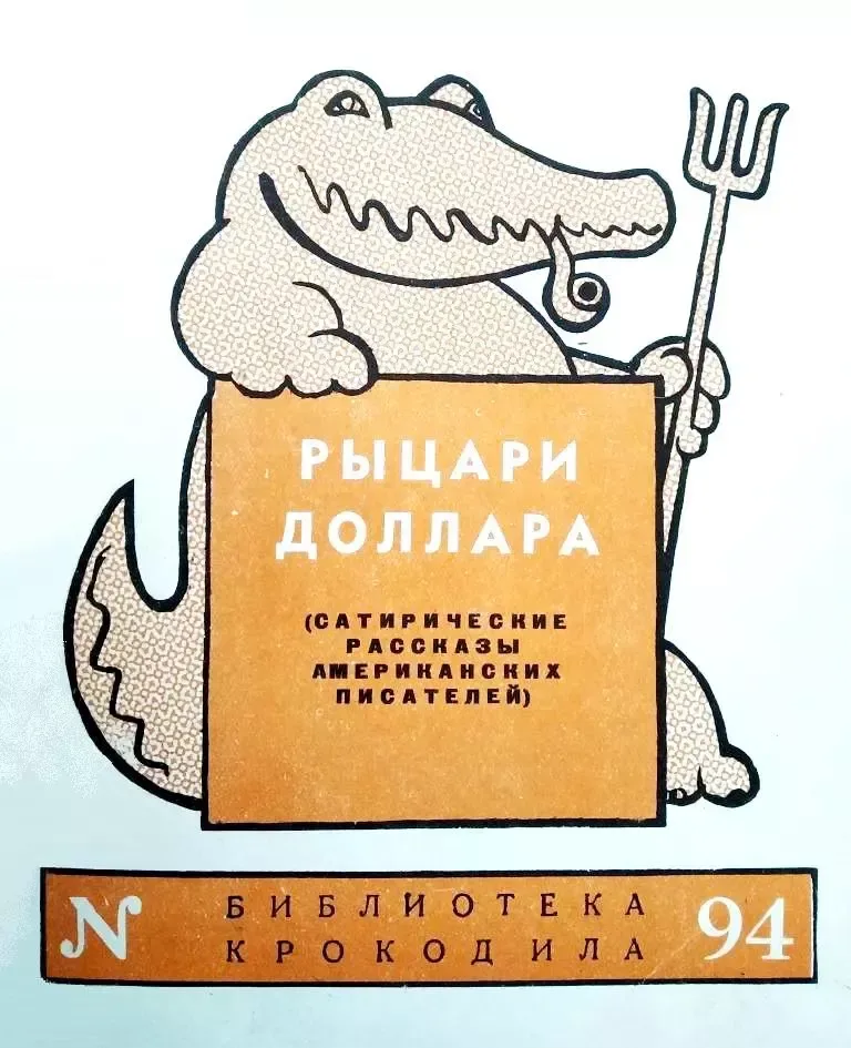 Рыцари доллара