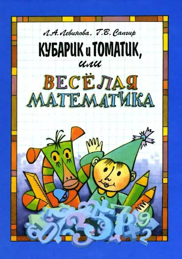 Кубарик и Томатик, или Весёлая математика