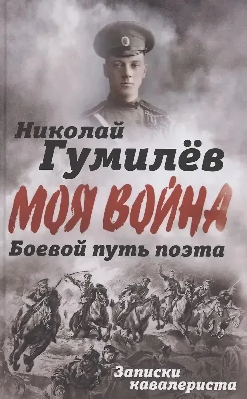 Боевой путь поэта