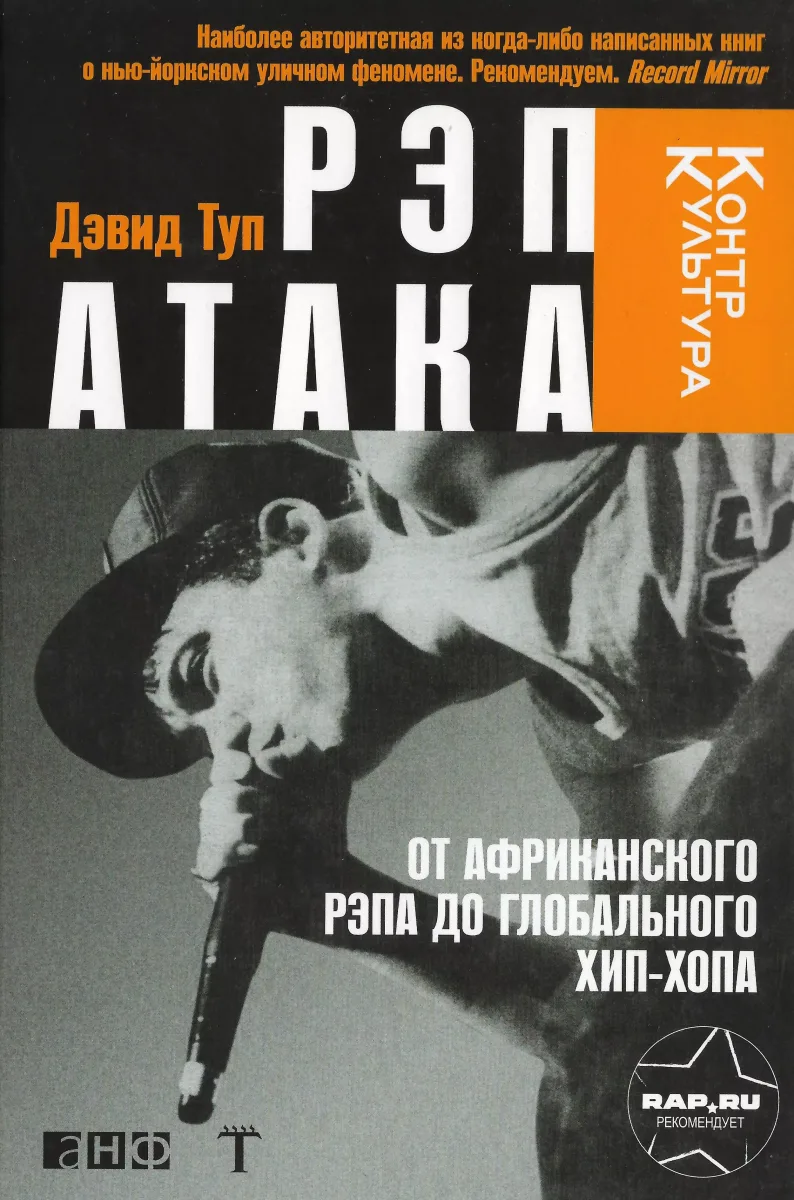 Рэп Атака. От африканского рэпа до глобального хип-хопа
