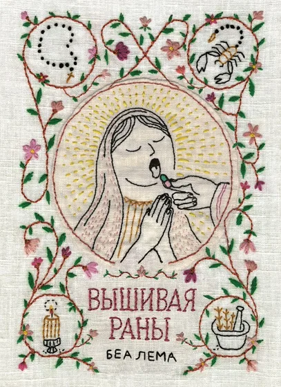 Вышивая раны