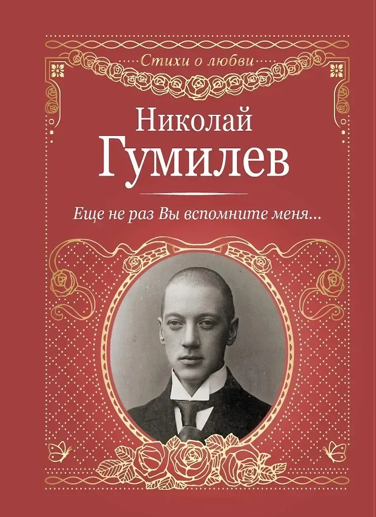 Еще не раз Вы вспомните меня…