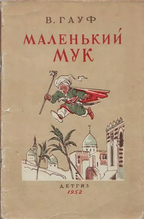 Маленький Мук