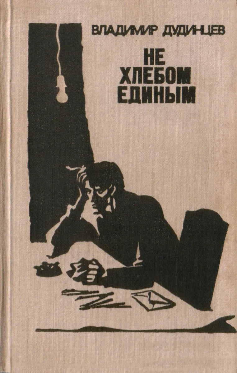 Не хлебом единым