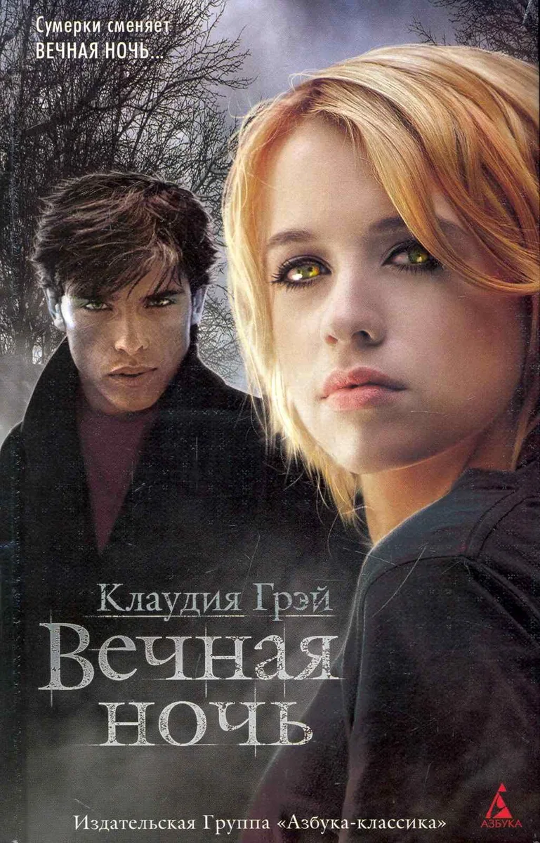 Вечная ночь