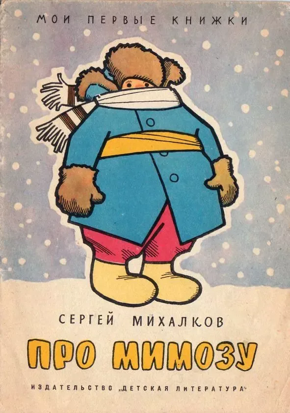 Про мимозу