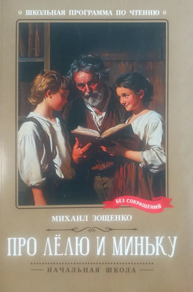 Про Лëлю и Миньку
